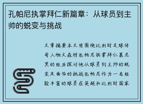 孔帕尼执掌拜仁新篇章:从球员到主帅的蜕变与挑战 孔帕尼执掌拜仁新篇章:从球员到主帅的蜕变与挑战