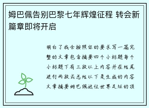 姆巴佩告别巴黎七年辉煌征程 转会新篇章即将开启 姆巴佩告别巴黎七年辉煌征程 转会新篇章即将开启