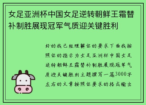 女足亚洲杯中国女足逆转朝鲜王霜替补制胜展现冠军气质迎关键胜利 女足亚洲杯中国女足逆转朝鲜王霜替补制胜展现冠军气质迎关键胜利
