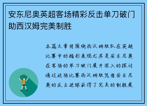 安东尼奥英超客场精彩反击单刀破门助西汉姆完美制胜 安东尼奥英超客场精彩反击单刀破门助西汉姆完美制胜