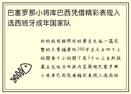 巴塞罗那小将库巴西凭借精彩表现入选西班牙成年国家队 巴塞罗那小将库巴西凭借精彩表现入选西班牙成年国家队