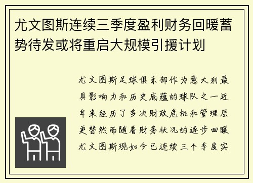尤文图斯连续三季度盈利财务回暖蓄势待发或将重启大规模引援计划 尤文图斯连续三季度盈利财务回暖蓄势待发或将重启大规模引援计划