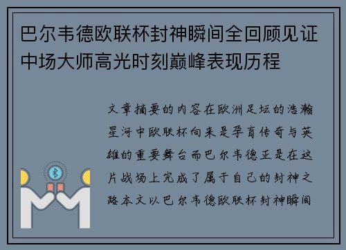巴尔韦德欧联杯封神瞬间全回顾见证中场大师高光时刻巅峰表现历程 巴尔韦德欧联杯封神瞬间全回顾见证中场大师高光时刻巅峰表现历程
