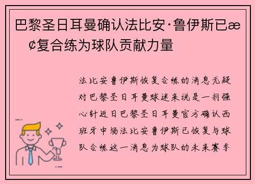 巴黎圣日耳曼确认法比安·鲁伊斯已恢复合练为球队贡献力量 巴黎圣日耳曼确认法比安·鲁伊斯已恢复合练为球队贡献力量