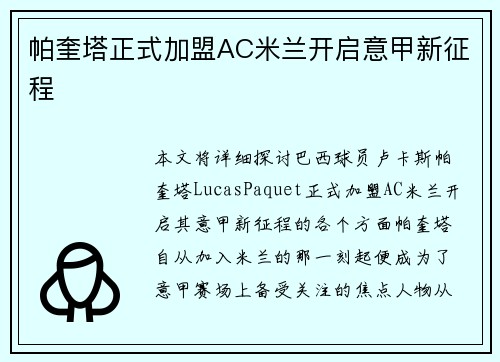 帕奎塔正式加盟AC米兰开启意甲新征程 帕奎塔正式加盟AC米兰开启意甲新征程