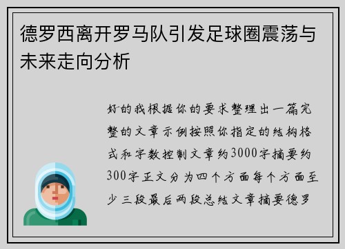 德罗西离开罗马队引发足球圈震荡与未来走向分析