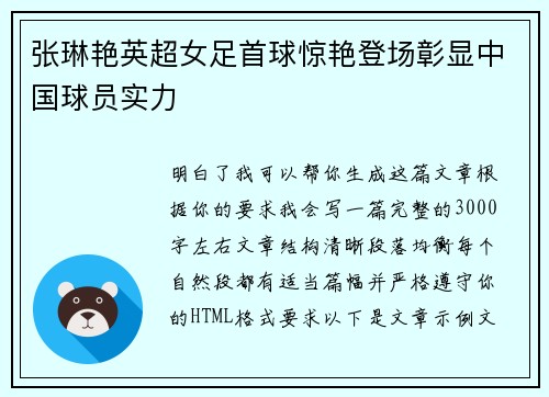 张琳艳英超女足首球惊艳登场彰显中国球员实力 张琳艳英超女足首球惊艳登场彰显中国球员实力