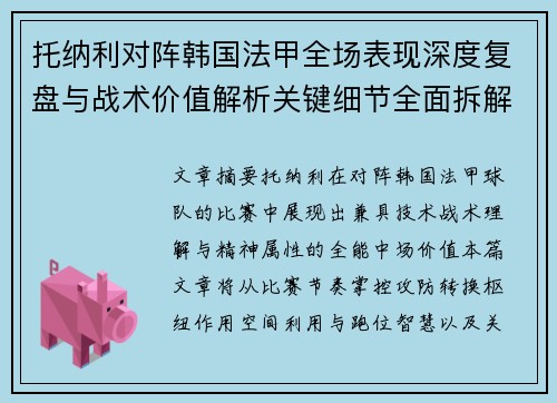 托纳利对阵韩国法甲全场表现深度复盘与战术价值解析关键细节全面拆解 托纳利对阵韩国法甲全场表现深度复盘与战术价值解析关键细节全面拆解