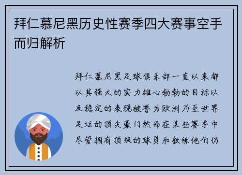 拜仁慕尼黑历史性赛季四大赛事空手而归解析 拜仁慕尼黑历史性赛季四大赛事空手而归解析
