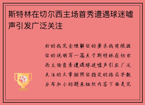 斯特林在切尔西主场首秀遭遇球迷嘘声引发广泛关注 斯特林在切尔西主场首秀遭遇球迷嘘声引发广泛关注