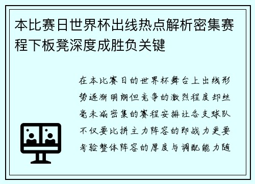 本比赛日世界杯出线热点解析密集赛程下板凳深度成胜负关键 本比赛日世界杯出线热点解析密集赛程下板凳深度成胜负关键
