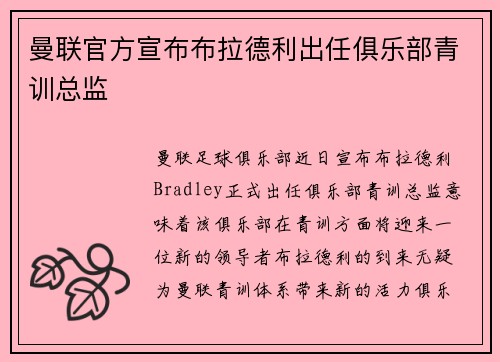 曼联官方宣布布拉德利出任俱乐部青训总监 曼联官方宣布布拉德利出任俱乐部青训总监
