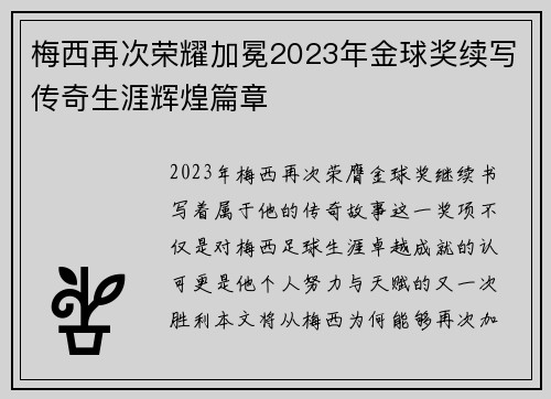 梅西再次荣耀加冕2023年金球奖续写传奇生涯辉煌篇章 梅西再次荣耀加冕2023年金球奖续写传奇生涯辉煌篇章