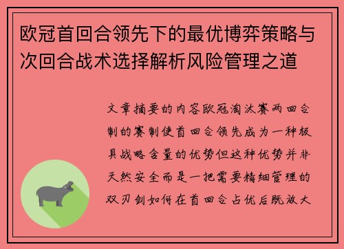 欧冠首回合领先下的最优博弈策略与次回合战术选择解析风险管理之道 欧冠首回合领先下的最优博弈策略与次回合战术选择解析风险管理之道