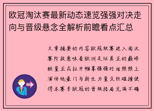 欧冠淘汰赛最新动态速览强强对决走向与晋级悬念全解析前瞻看点汇总 欧冠淘汰赛最新动态速览强强对决走向与晋级悬念全解析前瞻看点汇总