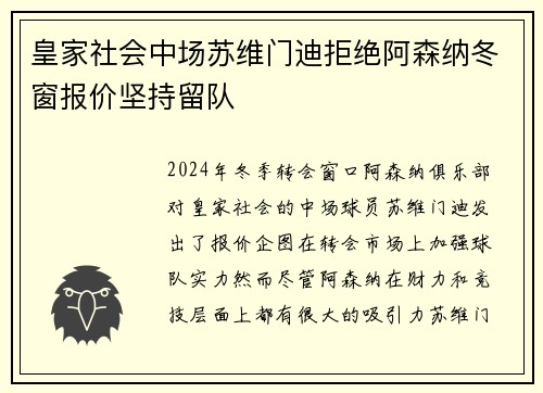 皇家社会中场苏维门迪拒绝阿森纳冬窗报价坚持留队 皇家社会中场苏维门迪拒绝阿森纳冬窗报价坚持留队