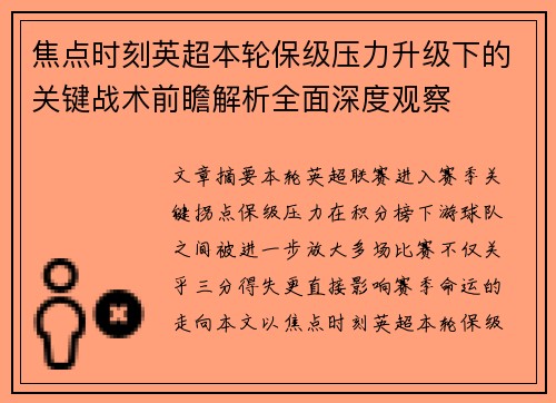 焦点时刻英超本轮保级压力升级下的关键战术前瞻解析全面深度观察 焦点时刻英超本轮保级压力升级下的关键战术前瞻解析全面深度观察