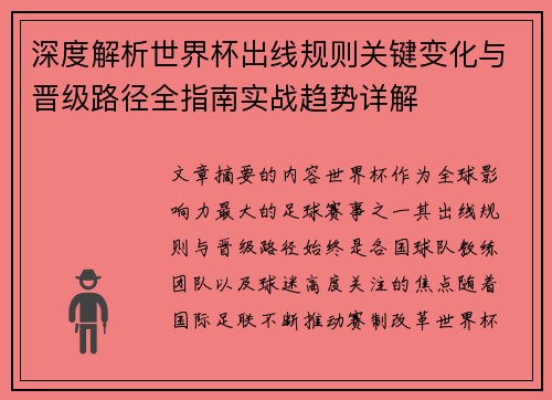 深度解析世界杯出线规则关键变化与晋级路径全指南实战趋势详解 深度解析世界杯出线规则关键变化与晋级路径全指南实战趋势详解