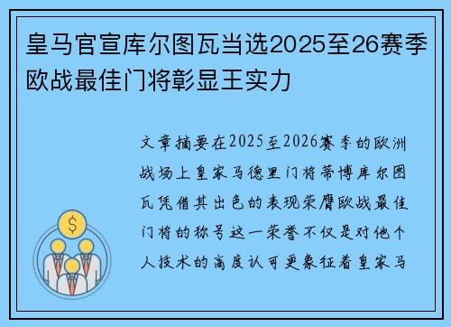 皇马官宣库尔图瓦当选2025至26赛季欧战最佳门将彰显王实力 皇马官宣库尔图瓦当选2025至26赛季欧战最佳门将彰显王实力
