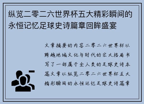 纵览二零二六世界杯五大精彩瞬间的永恒记忆足球史诗篇章回眸盛宴 纵览二零二六世界杯五大精彩瞬间的永恒记忆足球史诗篇章回眸盛宴
