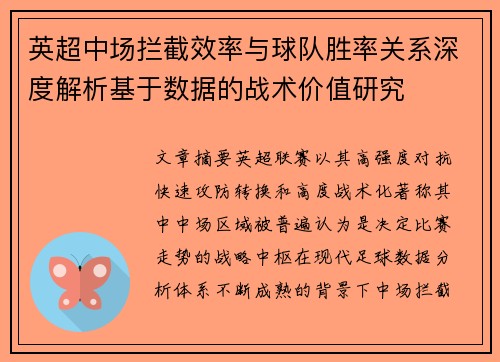 英超中场拦截效率与球队胜率关系深度解析基于数据的战术价值研究