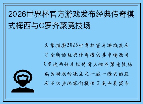 2026世界杯官方游戏发布经典传奇模式梅西与C罗齐聚竞技场