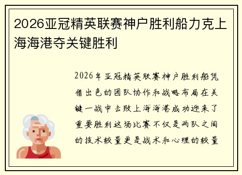 2026亚冠精英联赛神户胜利船力克上海海港夺关键胜利 2026亚冠精英联赛神户胜利船力克上海海港夺关键胜利