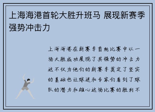 上海海港首轮大胜升班马 展现新赛季强势冲击力 上海海港首轮大胜升班马 展现新赛季强势冲击力