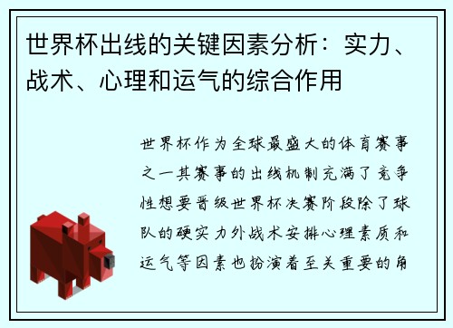 世界杯出线的关键因素分析:实力、战术、心理和运气的综合作用 世界杯出线的关键因素分析:实力、战术、心理和运气的综合作用