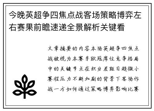 今晚英超争四焦点战客场策略博弈左右赛果前瞻速递全景解析关键看 今晚英超争四焦点战客场策略博弈左右赛果前瞻速递全景解析关键看