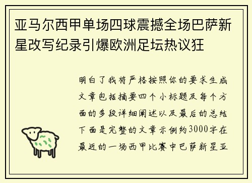 亚马尔西甲单场四球震撼全场巴萨新星改写纪录引爆欧洲足坛热议狂 亚马尔西甲单场四球震撼全场巴萨新星改写纪录引爆欧洲足坛热议狂